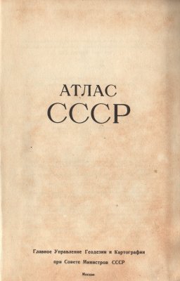Сендерова Е.М. (ред.) Атлас СССР