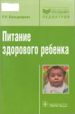Кильдиярова Р.Р. Питание здорового ребенка