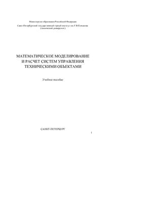 Борисов Б.М. Математическое моделирование и расчет систем управления техническими объектами