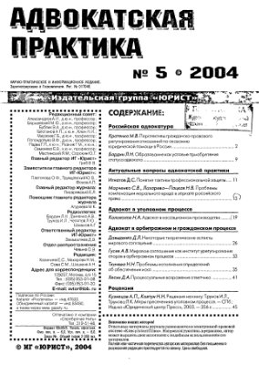 Адвокатская практика 2004 №05