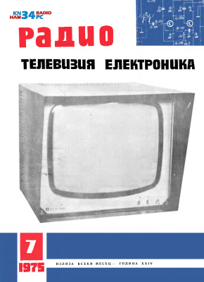 Радио, телевизия, електроника 1975 №07