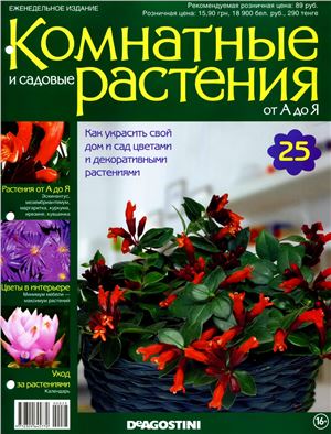 Комнатные и садовые растения от А до Я 2014 №25