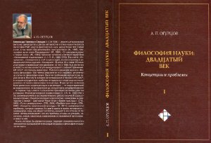 Огурцов А.П. Философия науки: двадцатый век: Концепции и проблемы: В 3 частях