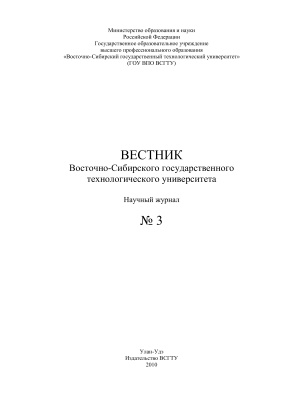 Вестник Восточно-Сибирского государственного университета технологий и управления 2010 №03