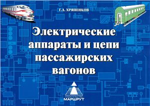 Хряпенков Г.А. Электрические аппараты и цепи пассажирских вагонов