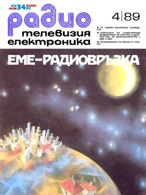 Радио, телевизия, електроника 1989 №04