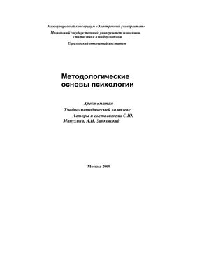 Манухина С.Ю., Занковский А.Н. (сост.) Методологические основы психологии