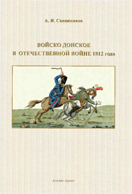 Сапожников А.И. Войско Донское в Отечественной войне 1812 года
