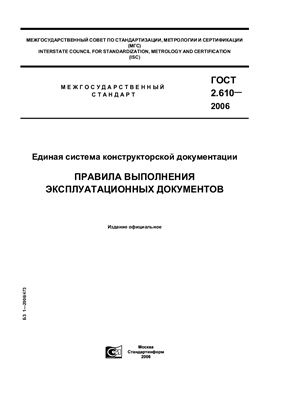 ГОСТ 2.610-2006 ЕСКД. Правила выполнения эксплуатационных документов
