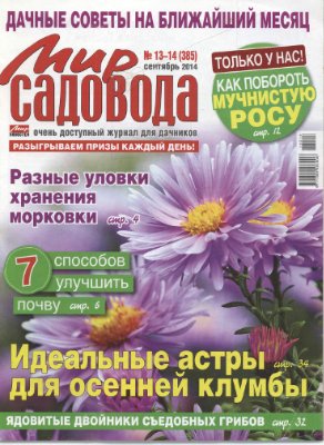 Мир садовода 2014 №13-14 (385)