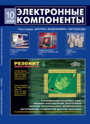 Электронные компоненты 2004 №10