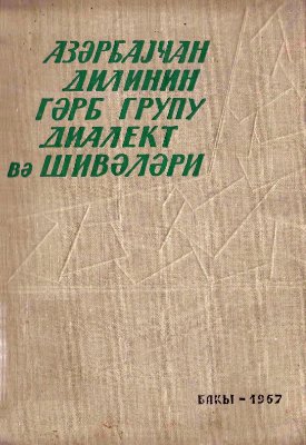 Азәрбајҹан дилинин гәрб групу диалект вә шивәләри (I ҹилд)