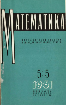 Математика 1961 №05