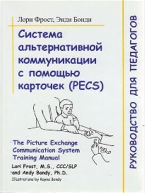 Фрост Л., Бонди Э. Система альтернативной коммуникации с помощью карточек (PECS): руководство для педагогов
