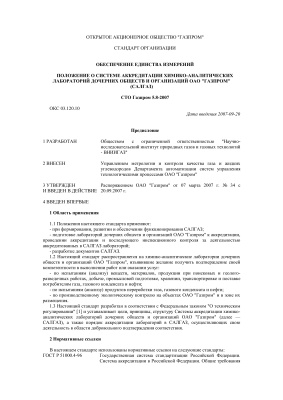 СТО Газпром 5.8-2007 Обеспечение единства измерений. Положение о системе аккредитации химико-аналитических лабораторий дочерних обществ и организаций ОАО Газпром (САЛГАЗ)
