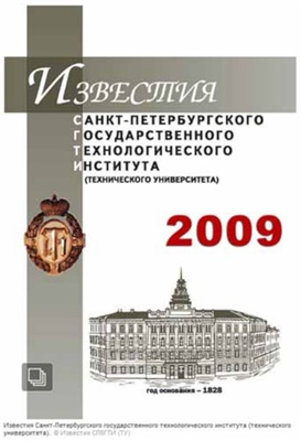 Известия Санкт-Петербургского государственного технологического института (технического университета) 2009 № 05