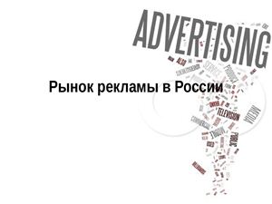 Рынок рекламы в России до и после кризиса