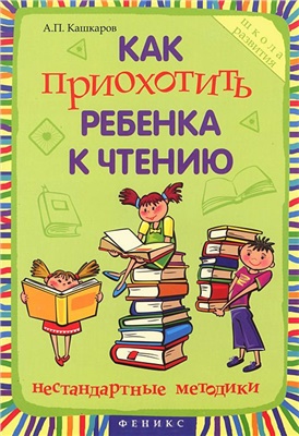 Кашкаров А. Как приохотить ребенка к чтению
