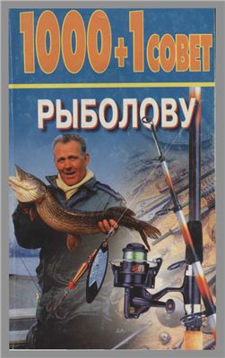 Белов Н.В. 1000+1 совет рыболову