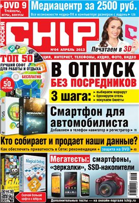 CHIP 2013 №04 апрель (Россия)