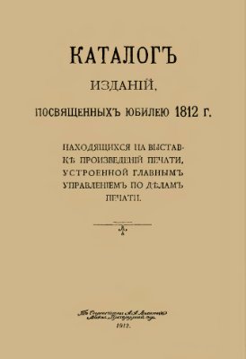 Каталог изданий, посвященных юбилею 1812 г
