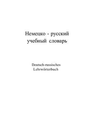 Palmentag Viktor. Deutsch-russisches Lehrwörterbuch