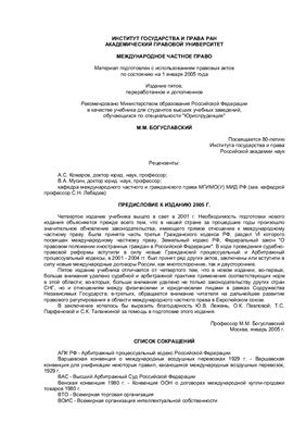 Богуславский М.М. Международное частное право: учебник