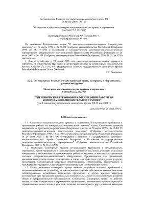 СанПиН 2.2.2.1332-03	Гигиенические требования к организации работы на копировально-множительной технике