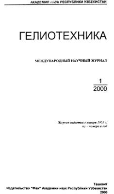 Гелиотехника 2000 №01