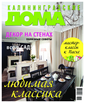Калининградские дома 2012 №04 (88)
