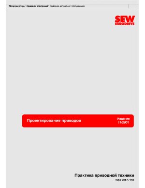 SEW Eurodrive. Проектирование приводов