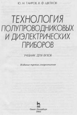 Таиров Ю.М., Цветков В.Ф. Технология полупроводниковых и диэлектрических материалов