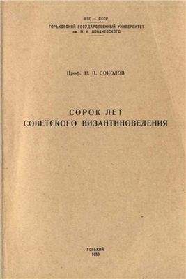 Соколов Н.П. Сорок лет советского византиноведения