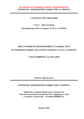 СТО Газпром 2-4.1-971-2015 Инструкция по применению стальных труб и соединительных деталей на объектах ОАО ГАЗПРОМ