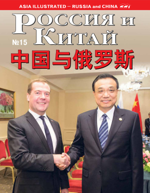 Россия и Китай / 俄罗斯与中国 2014 №15