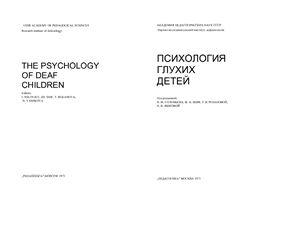 Соловьев И.М., Шиф Ж.И. Психология глухих детей