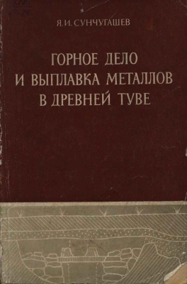 Сунчугашев Я.И. Горное дело и выплавка металлов в древней Туве