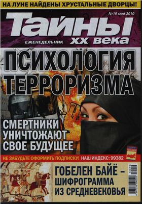 Тайны XX века 2010 №19 (Украина)