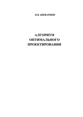 Шкварцов В.В. Алгоритм оптимального проектирования