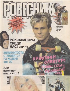 Ровесник 1993 №10 октябрь