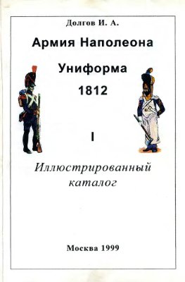 Долгов И.А. Армия Наполеона. Униформа 1812. Часть 1