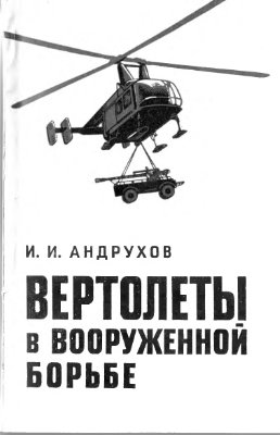 Андрухов И.И. Вертолеты в вооруженной борьбе