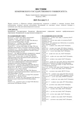 Вестник Кемеровского государственного университета 2015 №04 (64). Том 3