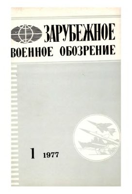 Зарубежное военное обозрение 1977 №01