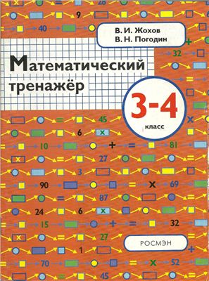 Жохов В.И., Погодин В.Н. Математический тренажёр. 3-4 класс