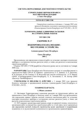 ТЕР-2001-17 СПб. Сборник №17. Водопровод и канализация - внутренние устройства