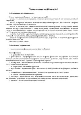 Ответы к экзамену по Бюджетной системе РФ