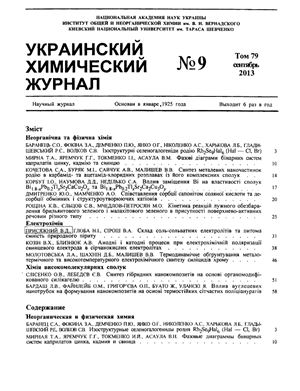 Украинский химический журнал 2013 Том 79 №09