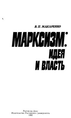 Макаренко В.П. Марксизм: идея и власть