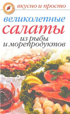 Красичкова А.Г. Великолепные салаты из рыбы и морепродуктов